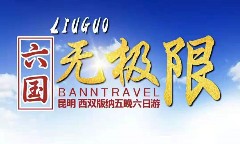 雙飛云南:昆明西雙版納6日游